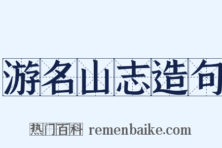 游名山志造句是什么意思的图片